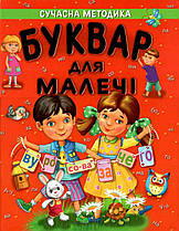 Буквар для малечі