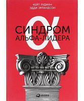 Книга Синдром альфа-лидера. Авторы - Лудман Кейт, Эрландсон Эдди (Альпина)