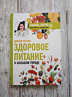 Здорове харчування у великому місті. Доктор Регіна
