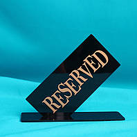 Табличка акрилова Reserved