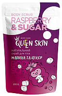 Скраб для тіла Queen skin "Малина та цукор" (200г.)