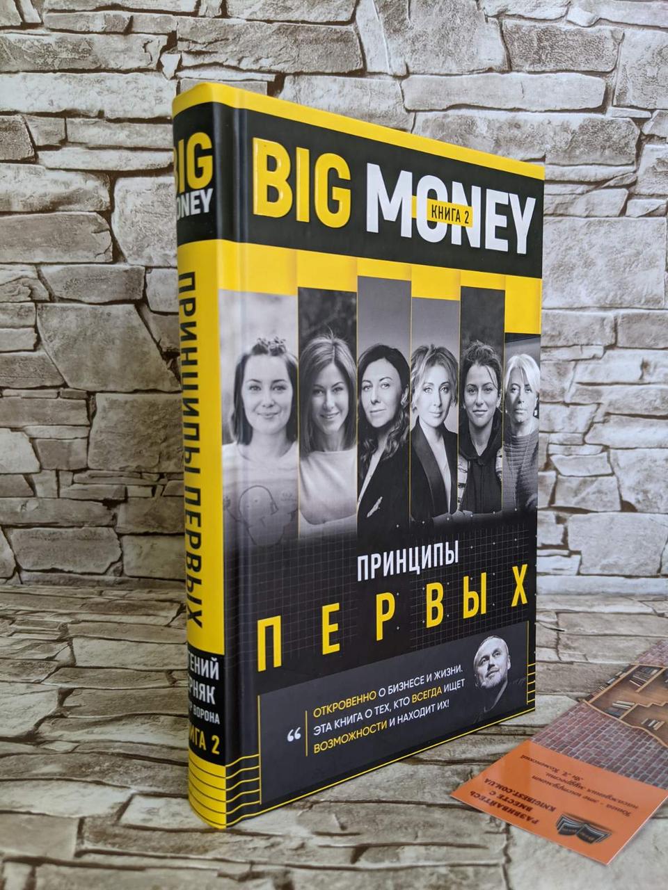 Книга "Big Money: принципы первых" 2 часть Черняк Евгений