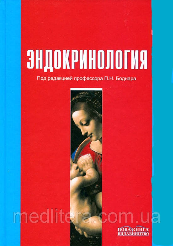 Боднар П. Н. Ендокринологія Підручник 2-е видання