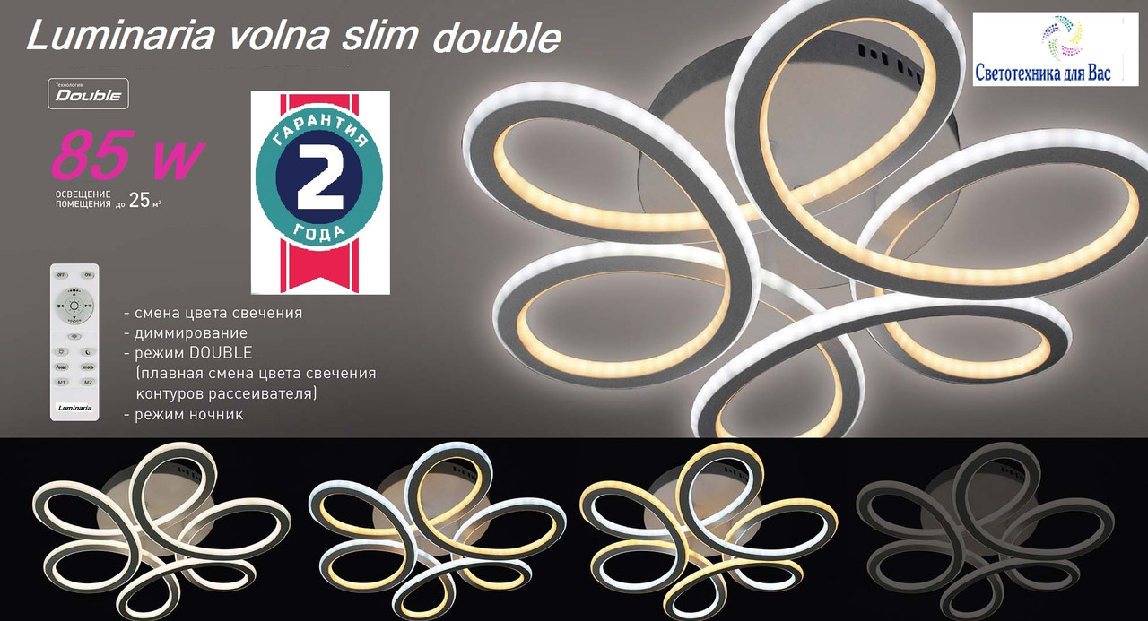 СВЕТОДИОДНИЙ СВЕТИЛЬНИК-ЛЮСТРА З пультом ДК LUMINARIA VOLNA SLIM DOUBLE 85W WHITE/OPAL. 3000 - 6500К IP20