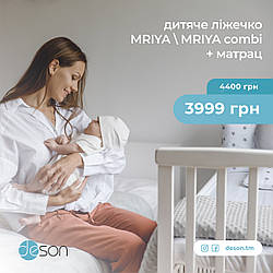 🎁 АКЦІЯ! Дитяче ліжечко MRIYA|combi M + матрац 💥3999 грн💥