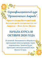 Сертифікаційний Курс "Практична Аюрведа" онлайн з 10 жовтня