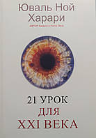 21 урок для XXI века. Юваль Ной Харари