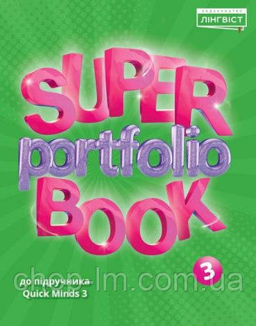 Super Portfolio Book 3 до підручника Quick Minds (3 клас) / Лінгвіст, фото 1
