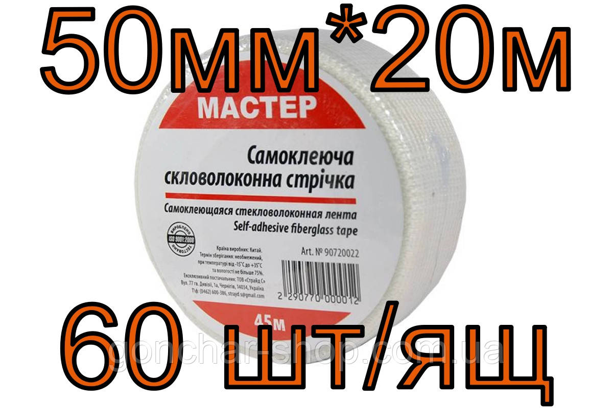 Серп'янка 50 мм*20 м (60 шт./ясть) клейка стрічка для швів ТМ Майстер, фото 1