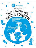 Книги для сім'ї. Книга зустрічей нашої родини. КНС001(100)