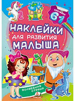 Чарівна країна. Наклейки для розвитку малюка