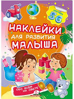 Про все на світі. Наклейки для розвитку малюка