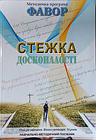 Фавор. СТЕЖКА ДОСКОНАЛОСТІ. Категорія 14 років. 11-й рік навчання