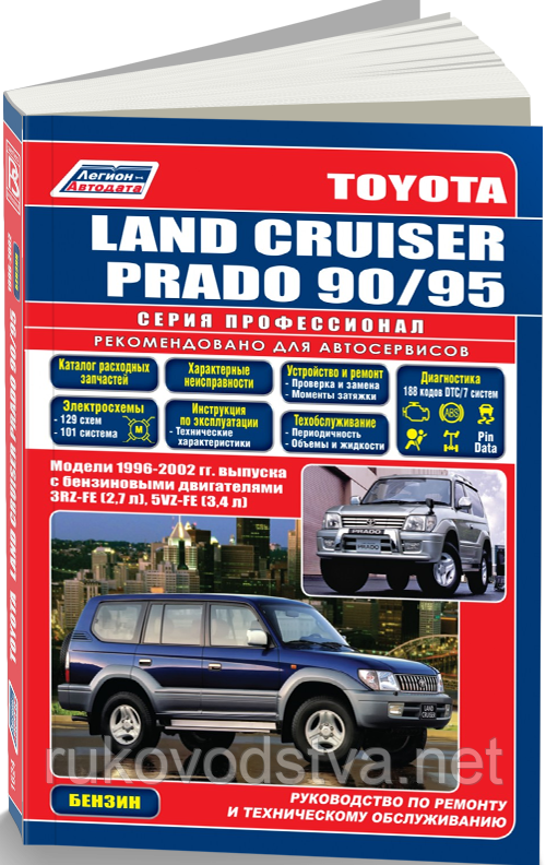 Книга Toyota Land Cruiser 90 Prado бензин Керівництво по ремонту, влаштування, експлуатації