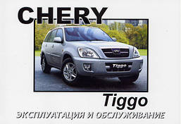 Книга Cherry Tiggo 2005 Експлуатація, техобслуговування