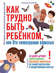 Книга Як важко бути дитиною, або Ці неслухняні дорослі. Автор - Новак Ніколет