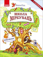 Школа Міркувань : Навчальний посібник для дошкільних навчальних закладів : у 3 ч. ч.1 : Мислення