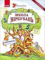 Школа Міркувань : Навчальний посібник для дошкільних навчальних закладів : у З ч. ч.З : Математика