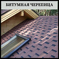 Бітумна черепиця | Shinglas | Вінниця