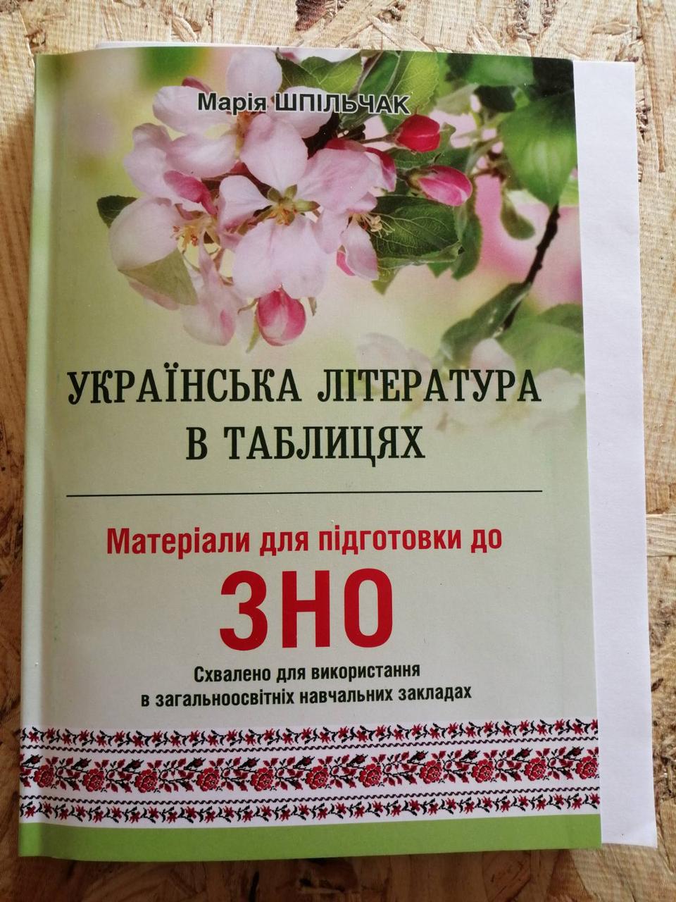 ЗНО 2020 Українська література в таблицях Авт: Шпільчак М. Вид: Симфонія форте