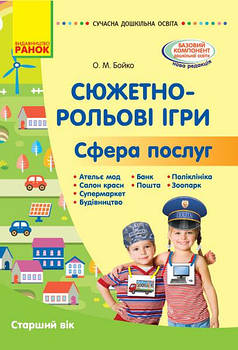 Сюжетно-рольові ігри. Сфера послуг. Методичний матеріал. Старший вік ДНЗ арт. О134192У ISBN 9786170965646