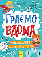 Територія без дорослих : Граємо вдома : книга-активіті для шукачів пригод арт. N1359004У ISBN 9786170964175