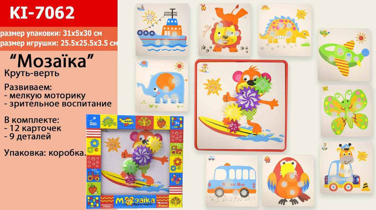 KMKI-7062 Мозаїка-шестірні 12 картинок, 9 деталей, в коробці 31*5*30см, фото 1