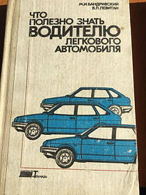 Бандривський, М. І.  Що корисно знати водієві легкового автомобіля 1990 р.