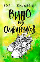 Книга Вино из одуванчиков. Классика на пятерочку. Автор - Брэдбери Р. (Форс) (2020)