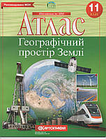 Атлас по географии Географічний простір Землі 11 класс с подготовкой к ЗНО