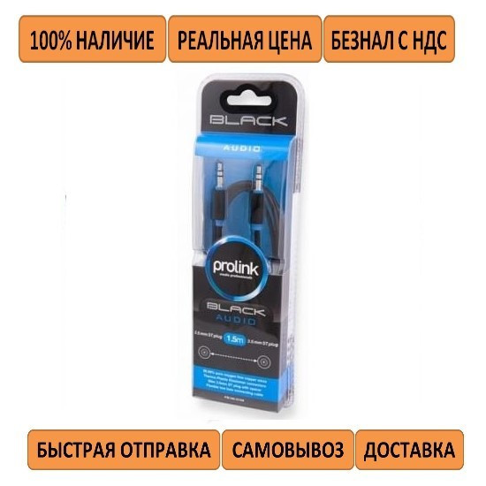 Кабель мультимедійний Jack 3.5 mm тато/Jack 3.5 mm тато 1.5 m Prolink (PB105-0150)