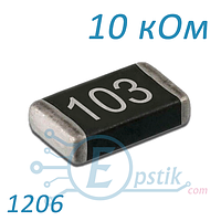 Резистор 10 кОм, 1206, ±5%, SMD