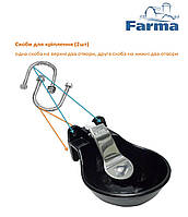 Скоба крепления к чашечной чугунной поилке на 1,5 л (уп/2шт) FARMA