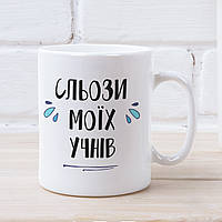 Чашка для учителя "Сльози моїх учнів"