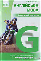 Англійська мова. Граматичний практикум: збірник граматичних вправ для середнього рівня