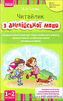 Читайлик : посібник з читання англійською мовою для 1 - 2 класів