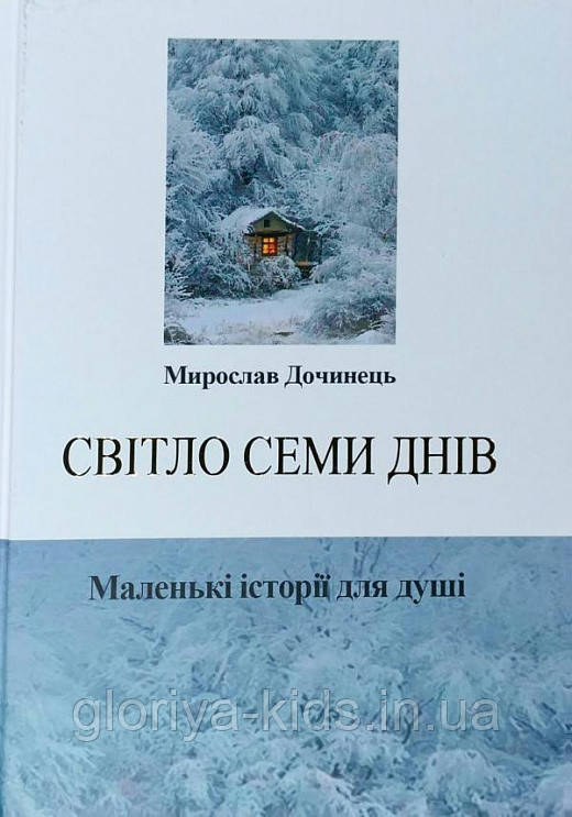 Книга Світло семи днів. Маленькі історії для душі. Мирослав Дочинець
