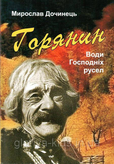 Книга Горянин. Мирослав Дочинець