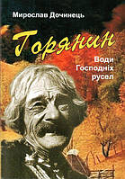 Книга Горянин. Мирослав Дочинець