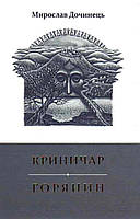 Книга КРИНИЧАР. ГОРЯНИН. Мирослав Дочинець