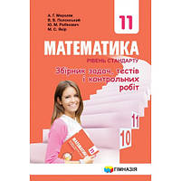 Математика Збірник задач і контрольних робіт 11 клас (стандарт) Мерзляк