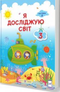 Жаркова Я досліджую світ Підручник ЗЗСО за програмою Савченко 3 клас Частина 2( Підручники і посібники)