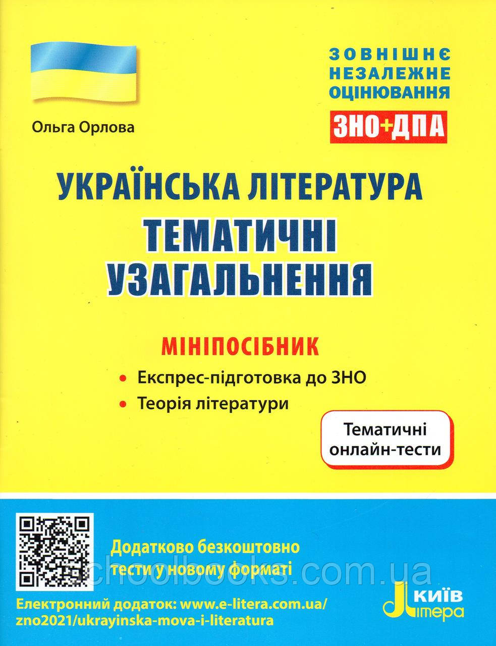 ЗНО+ДПА Українська література тематичне узагальнення 2021 р. Орлова О.