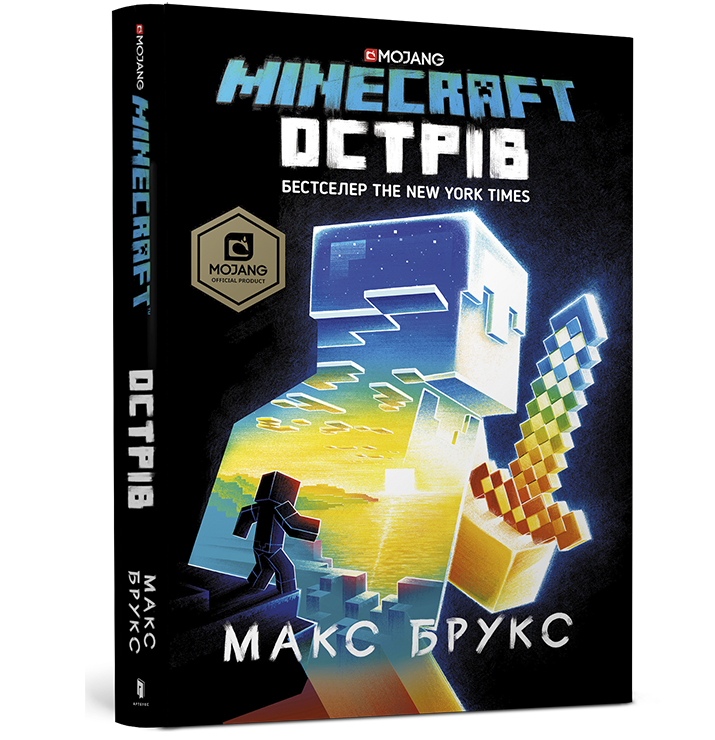 MINECRAFT Острів. Автор Макс Брукс