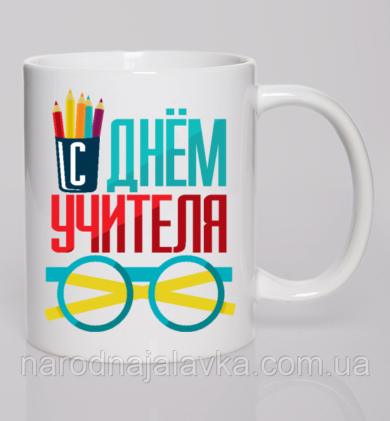 Чашка Кухоль На День вчителя. Найкращий подарунок вчителю.