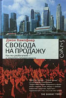 Свобода на продажу. Как  мы разбогатели и лишились независимости. Кампфнер Д.