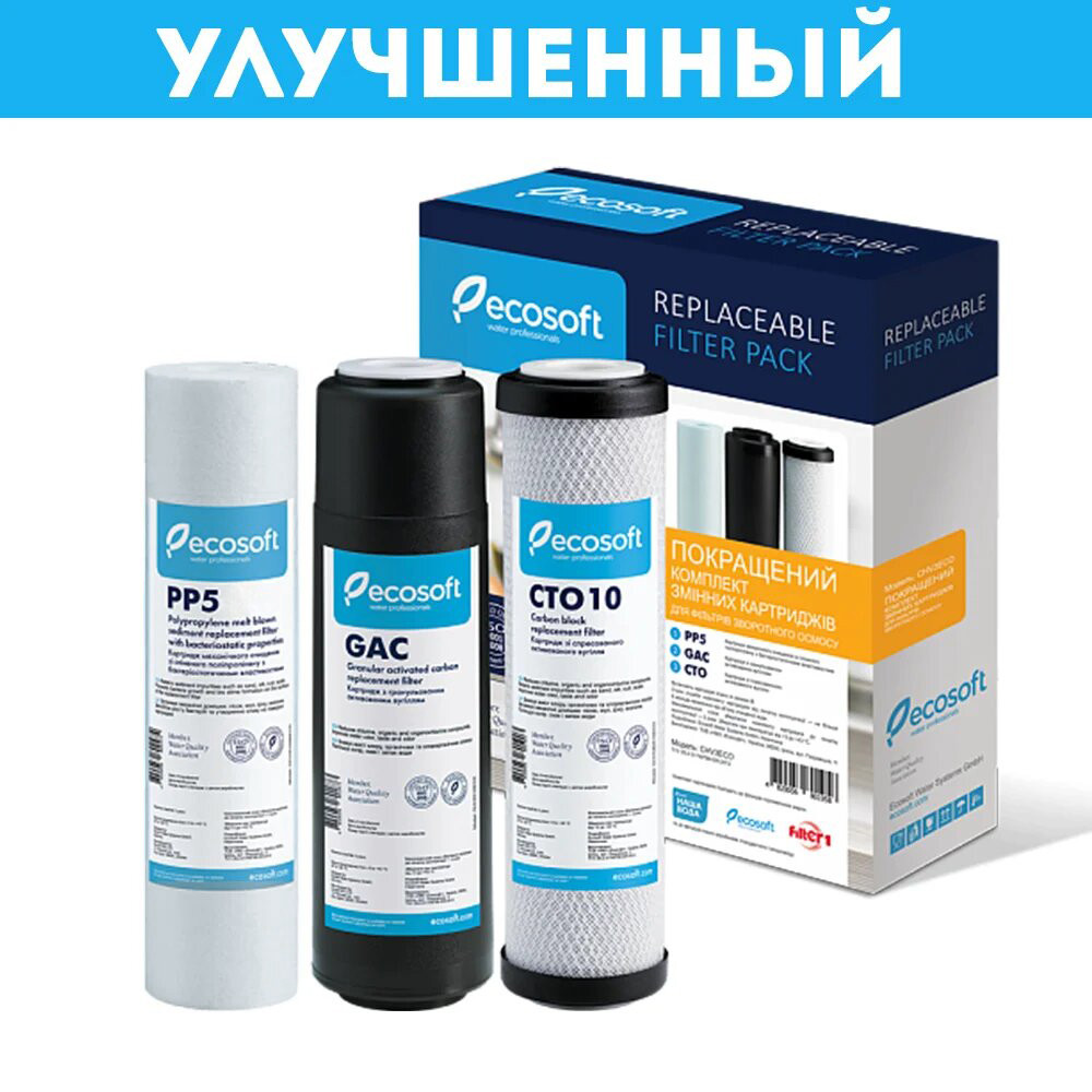 Покращений комплект картриджів Ecosoft 1-2-3 для фільтра зворотного осмосу