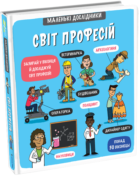 Маленькі дослідники. Світ професій