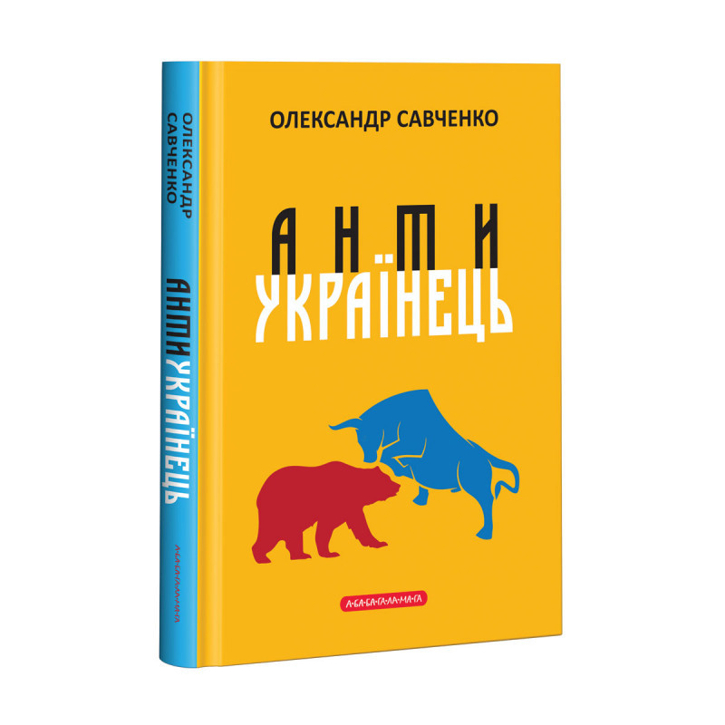 Антиукраїнець. Автор Олександр Савченко
