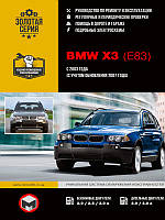 Книга BMW X3 E83 с 2003-10 Руководство по ремонту, техобслуживанию, эксплуатации